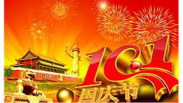 蓝天风机恭祝大家国庆节快乐~